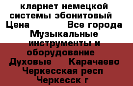 кларнет немецкой системы-эбонитовый › Цена ­ 3 000 - Все города Музыкальные инструменты и оборудование » Духовые   . Карачаево-Черкесская респ.,Черкесск г.